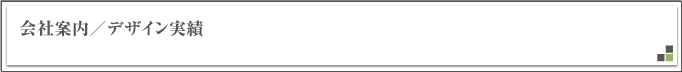 会社案内デザイン作成支援