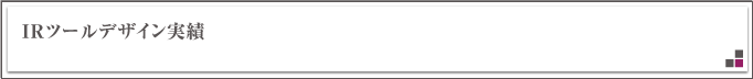 IRツールデザイン作成支援