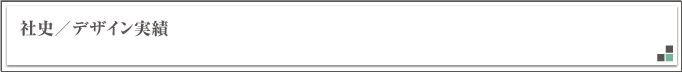 社史デザイン作成支援